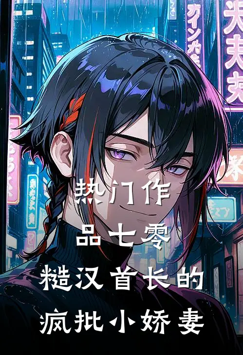热门作品七零：糙汉首长的疯批小娇妻