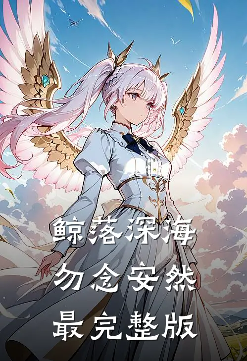 鲸落深海，勿念安然最完整版