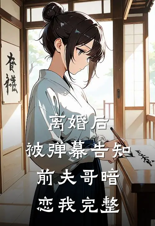 离婚后，被弹幕告知前夫哥暗恋我完整