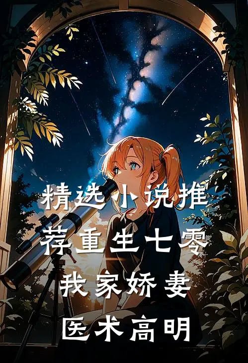 精选小说推荐重生七零：我家娇妻医术高明