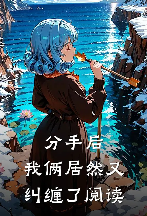 分手后，我俩居然又纠缠了阅读