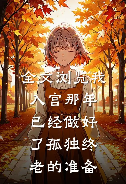全文浏览我入宫那年已经做好了孤独终老的准备
