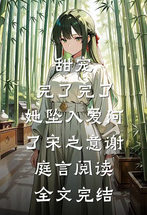 甜宠:完了完了,她坠入爱河了宋之意谢庭言阅读全文完结