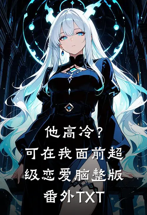 他高冷？可在我面前超级恋爱脑整版番外TXT