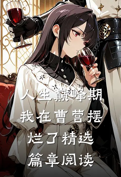 人生巅峰期，我在曹营摆烂了精选篇章阅读