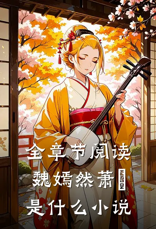 全章节阅读魏嫣然萧烆是什么小说