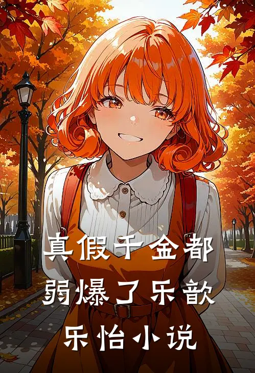 真假千金都弱爆了乐歆乐怡小说