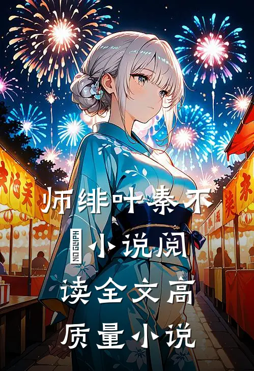 师绯叶秦不俍小说阅读全文高质量小说