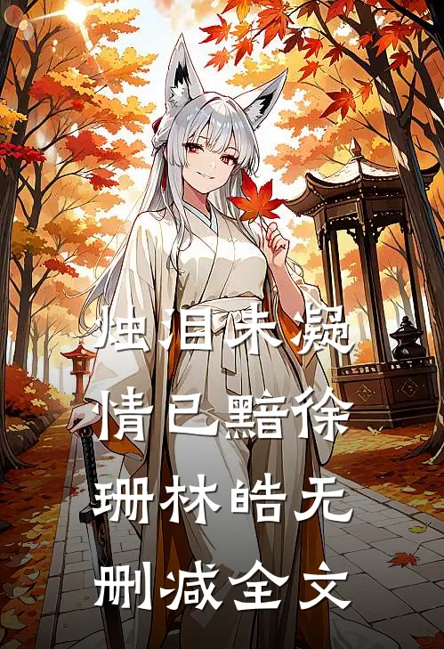 烛泪未凝情已黯徐珊林皓无删减全文
