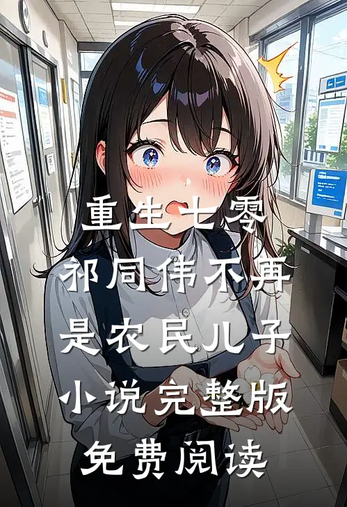 重生七零：祁同伟不再是农民儿子小说完整版免费阅读