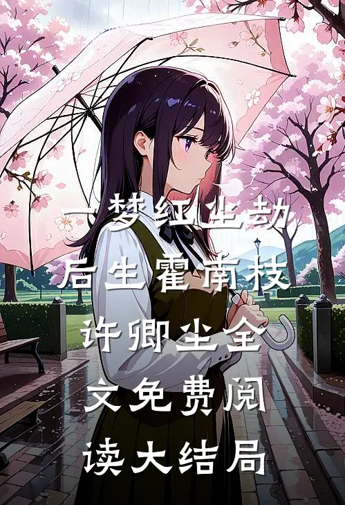 一梦红尘劫后生霍南枝许卿尘全文免费阅读大结局