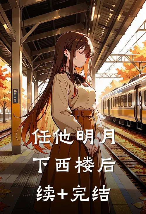 任他明月下西楼后续+完结
