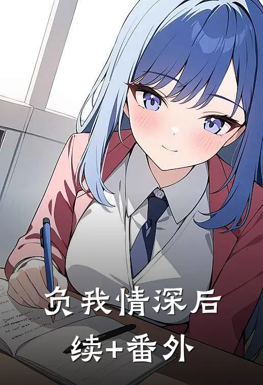 负我情深后续+番外