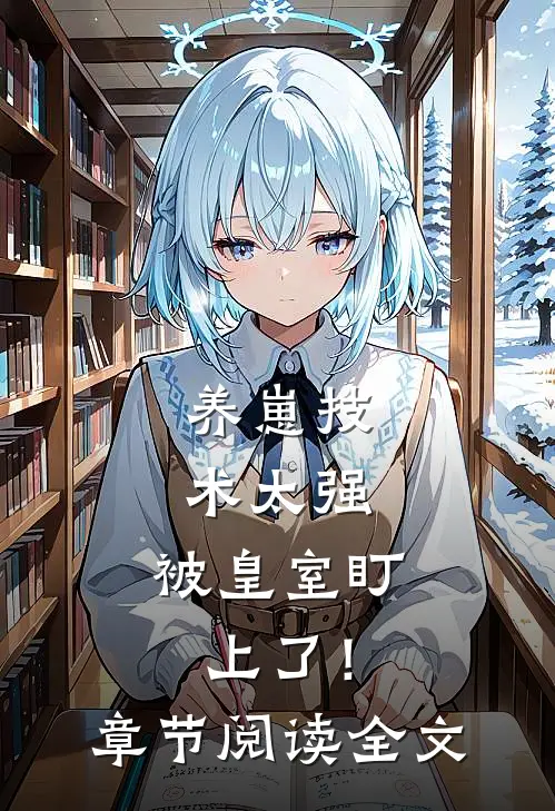 养崽技术太强，被皇室盯上了！章节阅读全文