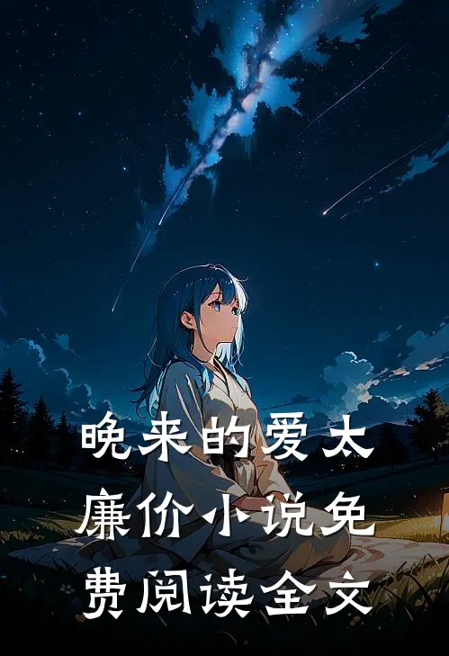 晚来的爱太廉价小说免费阅读全文