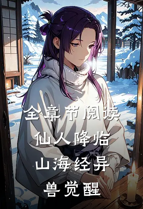 全章节阅读仙人降临，山海经异兽觉醒