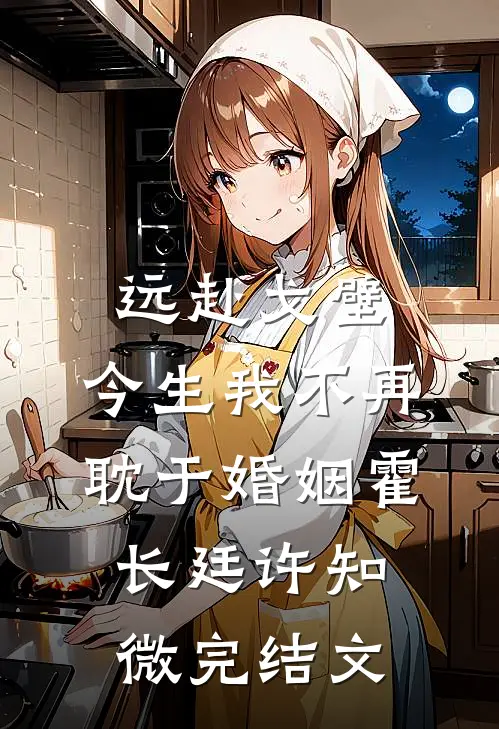 远赴戈壁，今生我不再耽于婚姻霍长廷许知微完结文