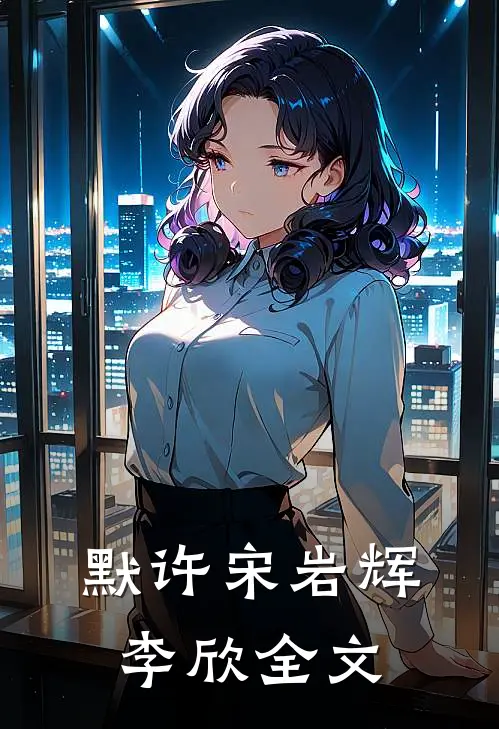 默许宋岩辉李欣全文