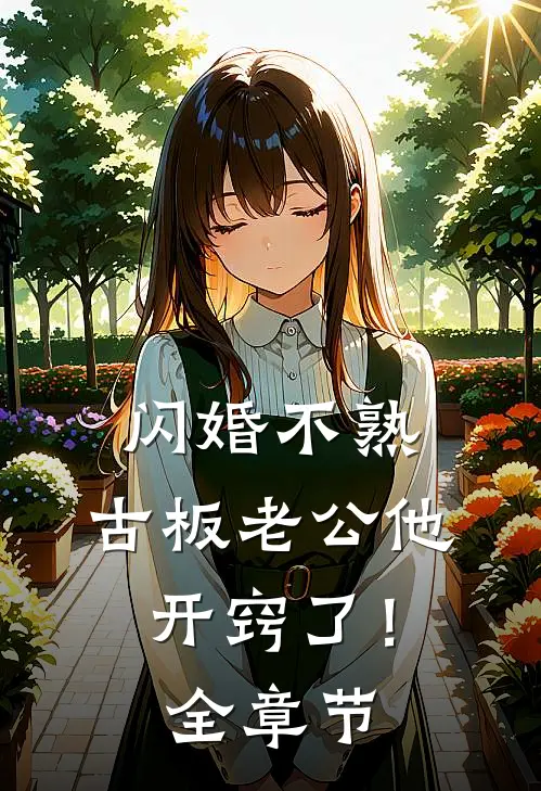 闪婚不熟，古板老公他开窍了！全章节