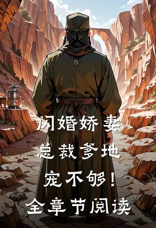 闪婚娇妻：总裁爹地，宠不够！全章节阅读