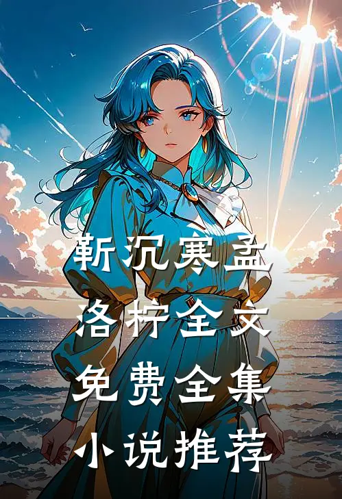 靳沉寒孟洛柠全文免费全集小说推荐