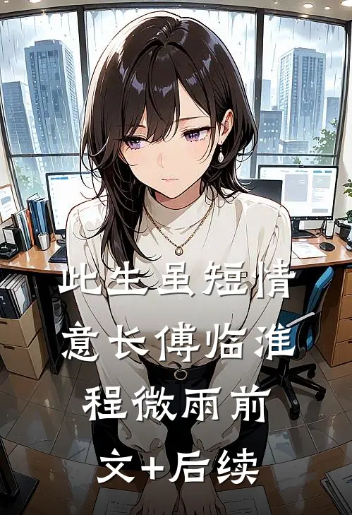 此生虽短情意长傅临淮程微雨前文+后续