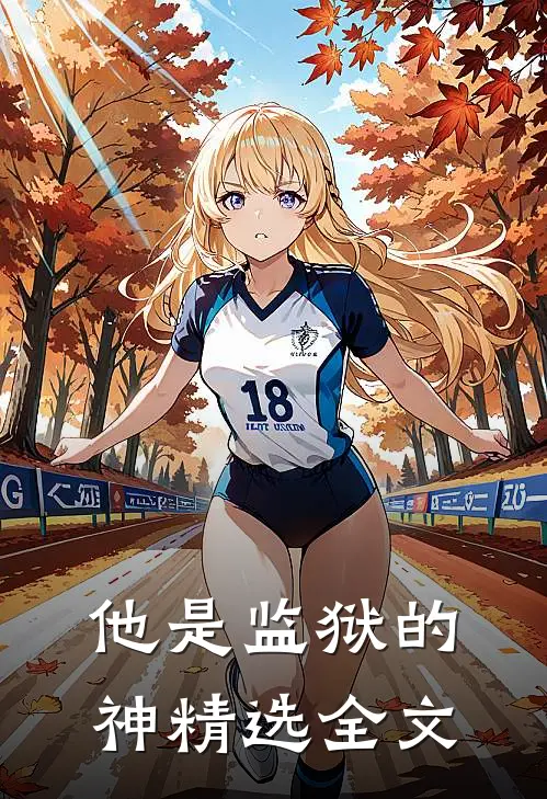 他是监狱的神精选全文