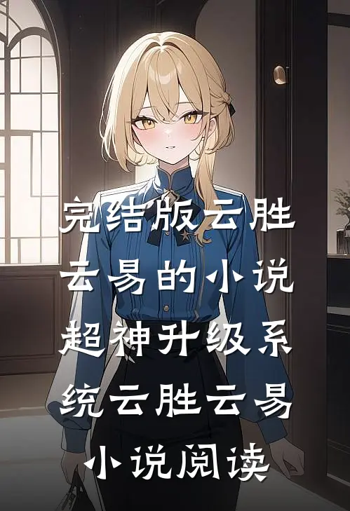 完结版云胜云易的小说超神升级系统云胜云易小说阅读