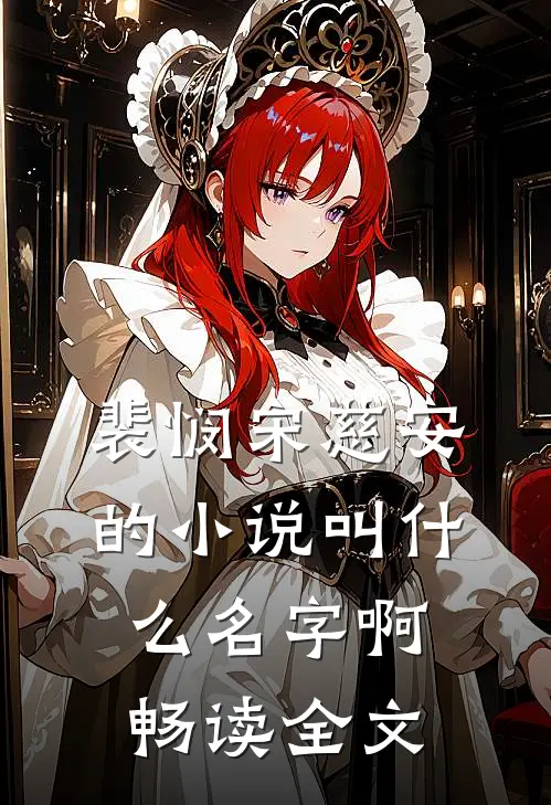 裴悯宋慈安的小说叫什么名字啊畅读全文