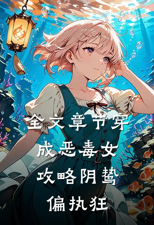 全文章节穿成恶毒女，攻略阴鸷偏执狂