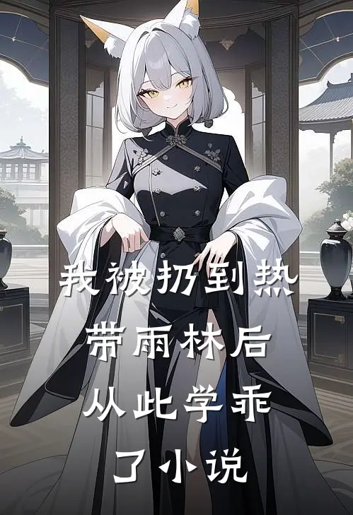 我被扔到热带雨林后，从此学乖了小说