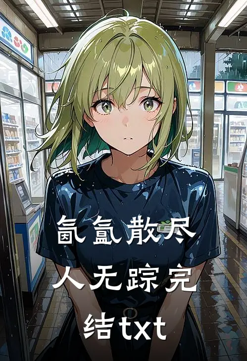 氤氲散尽人无踪完结txt
