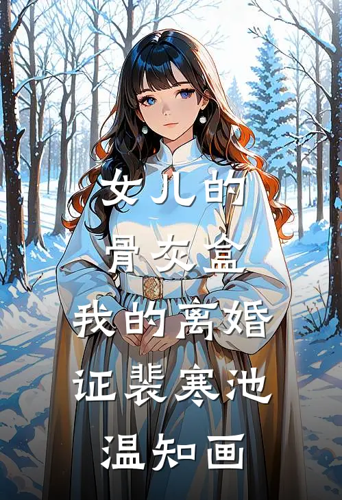 女儿的骨灰盒，我的离婚证(裴寒池温知画)