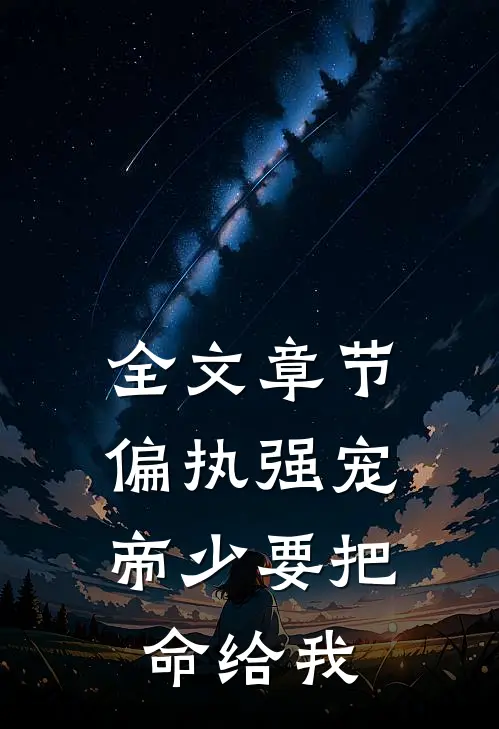 全文章节偏执强宠：帝少要把命给我