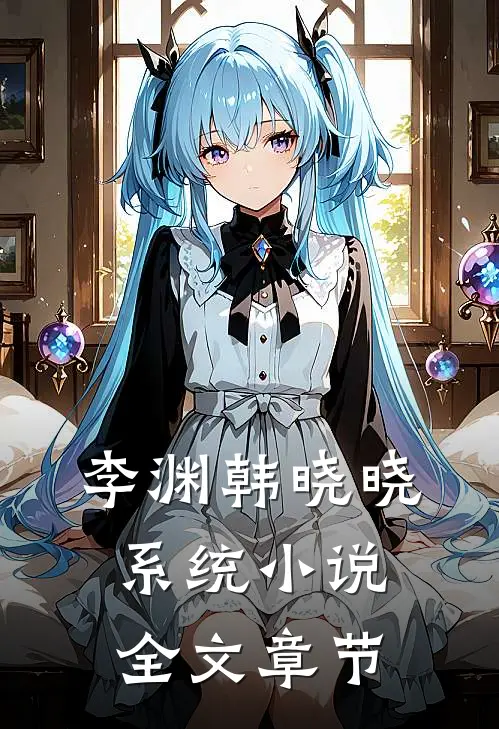 李渊韩晓晓系统小说全文章节