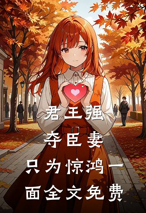 君王强夺臣妻，只为惊鸿一面全文免费