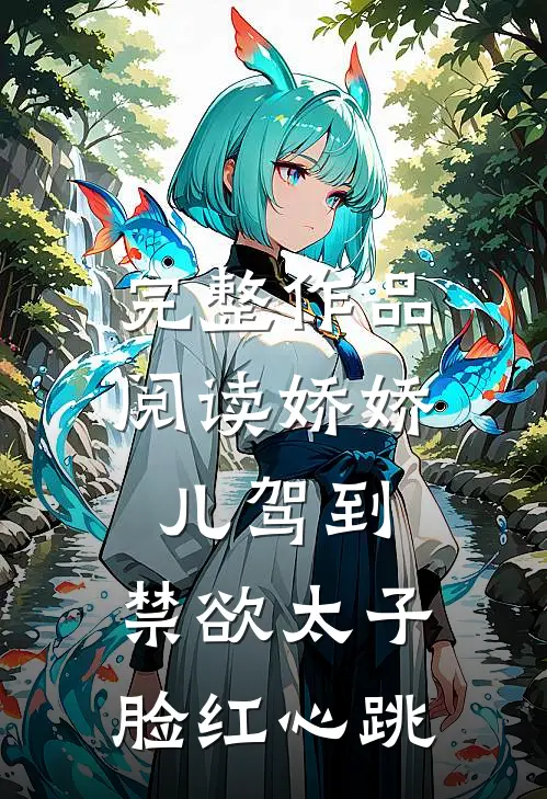 完整作品阅读娇娇儿驾到，禁欲太子脸红心跳