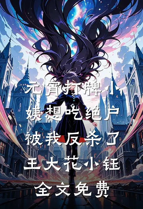元宵打牌小姨想吃绝户，被我反杀了王大花小钰全文免费