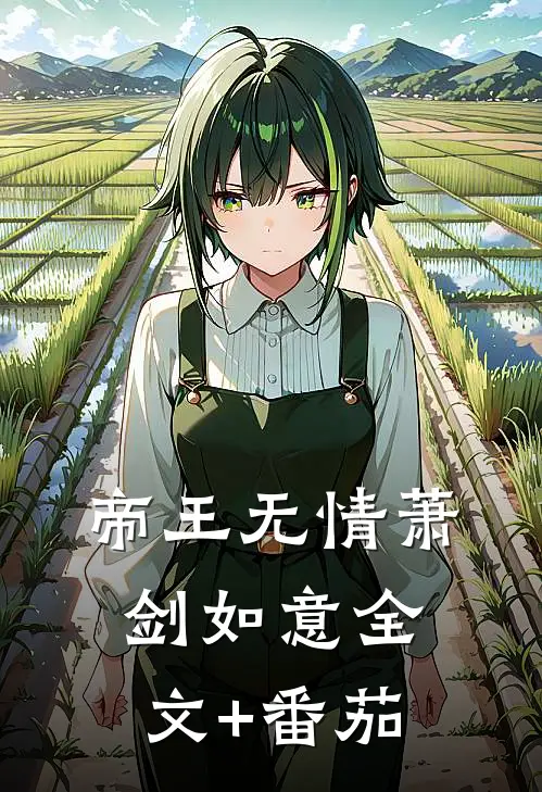 帝王无情萧剑如意全文+番茄