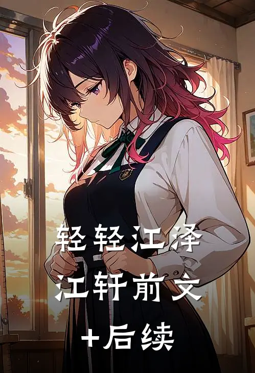 轻轻江泽江轩前文+后续