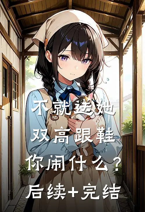 不就送她双高跟鞋，你闹什么？后续+完结
