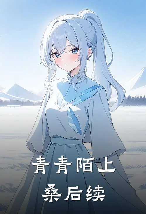 青青陌上桑后续