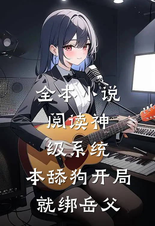 全本小说阅读神级系统：本舔狗开局就绑岳父