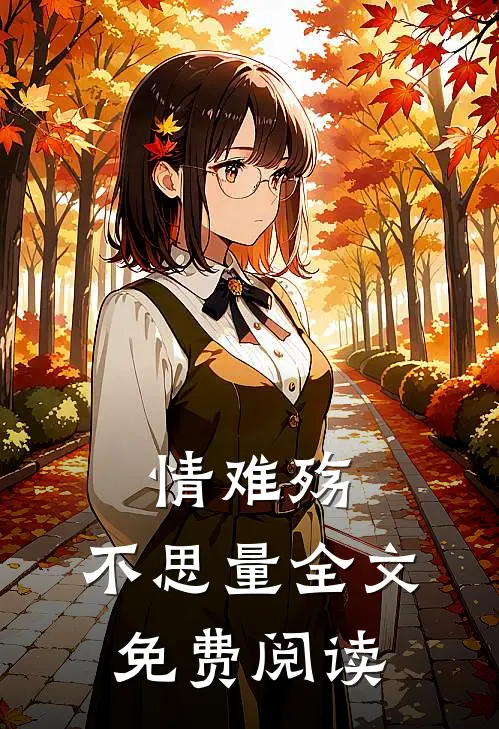 情难殇，不思量全文免费阅读