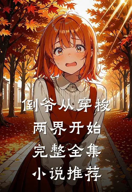 倒爷从穿梭两界开始完整全集小说推荐