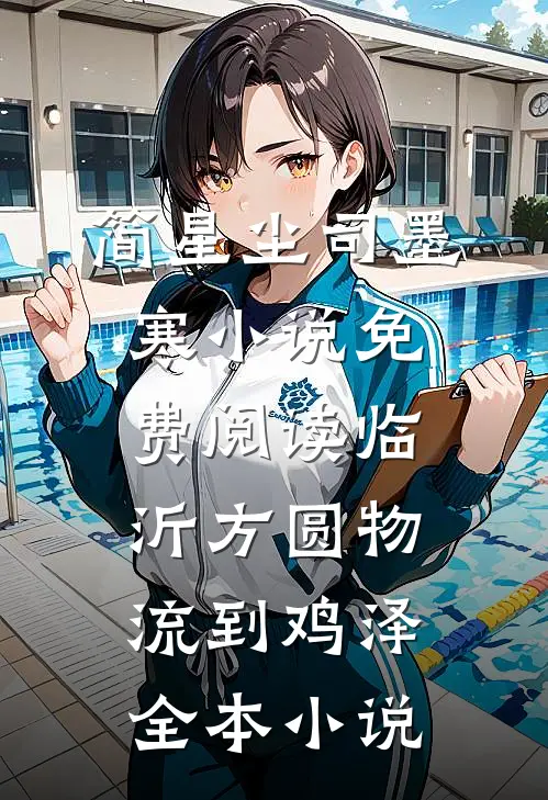 简星尘司墨寒小说免费阅读临沂方圆物流到鸡泽全本小说