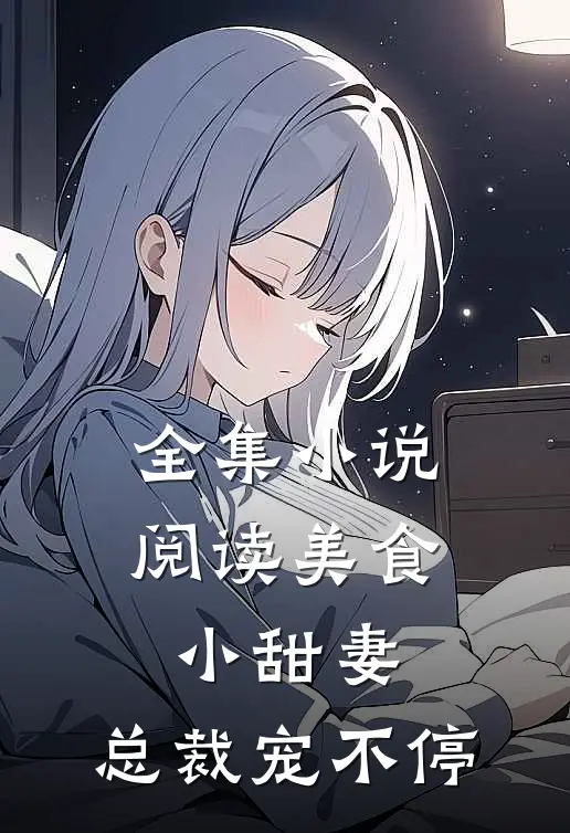 全集小说阅读美食小甜妻：总裁宠不停