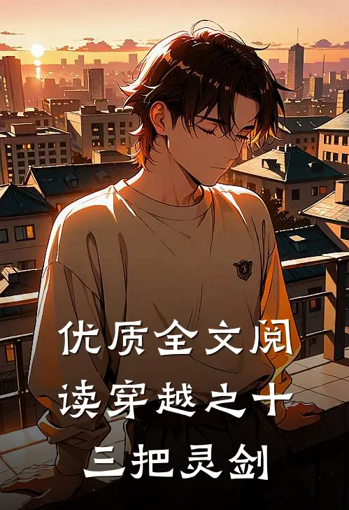 优质全文阅读穿越之十三把灵剑