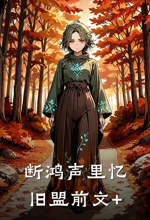 断鸿声里忆旧盟前文+