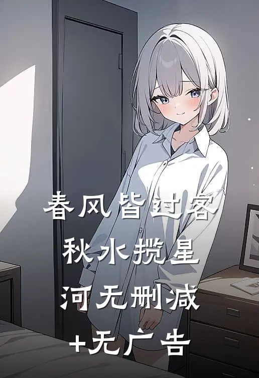 春风皆过客，秋水揽星河无删减+无广告